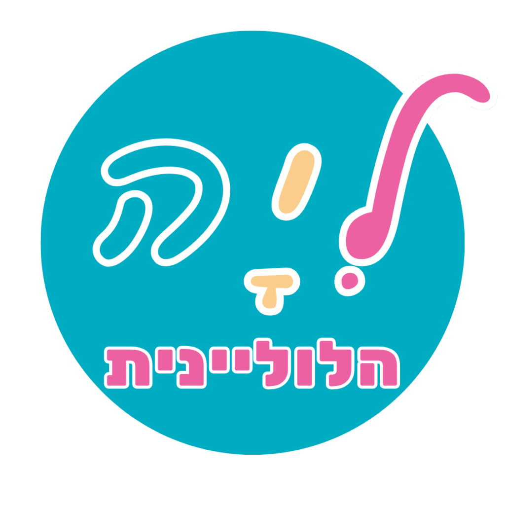 ליה הלוליינית